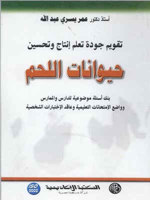 cover image of إنتاج و تحسين حيوانات اللحم
